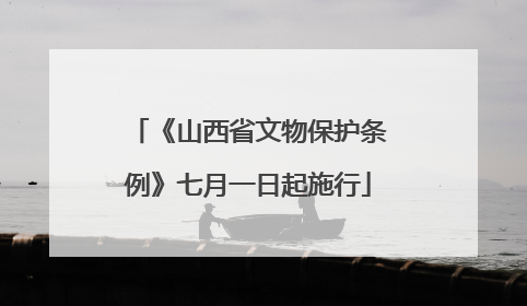 《山西省文物保护条例》七月一日起施行