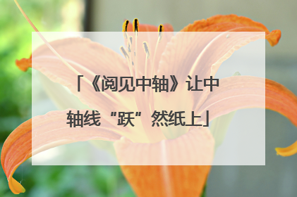 《阅见中轴》让中轴线“跃”然纸上