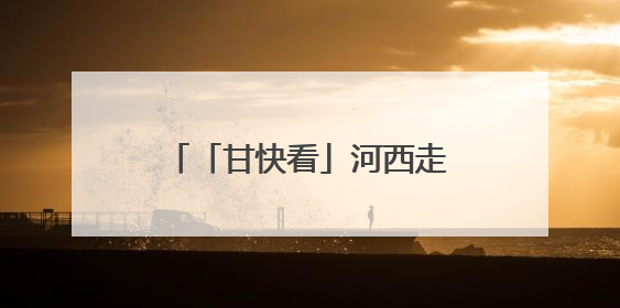 「甘快看」河西走廊国家遗产线路建设“干货满满”