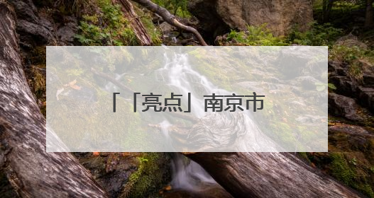 「亮点」南京市江宁区：让新兴领域发展跑出 “红色加速度”