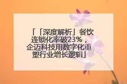 「深度解析」餐饮连锁化率破23%，企迈科技用数字化重塑行业增长逻辑