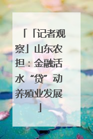 「记者观察」山东农担：金融活水“贷”动养殖业发展