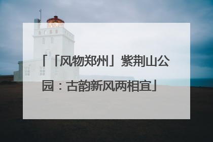 「风物郑州」紫荆山公园：古韵新风两相宜