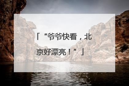 “爷爷快看，北京好漂亮！”
