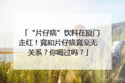 “片仔癀”饮料在厦门走红！竟和片仔癀竟毫无关系？你喝过吗？