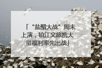 “盐醋大战”周末上演，镇江文旅携大量福利率先出战