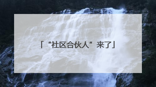 “社区合伙人”来了