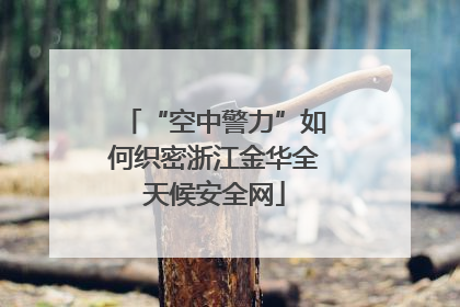 “空中警力”如何织密浙江金华全天候安全网