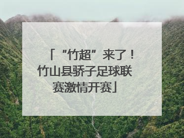 “竹超”来了！竹山县骄子足球联赛激情开赛