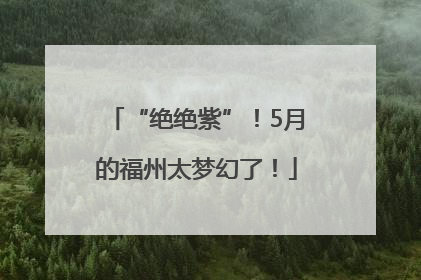“绝绝紫”！5月的福州太梦幻了！