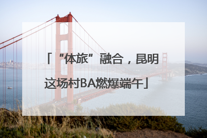 “体旅”融合，昆明这场村BA燃爆端午