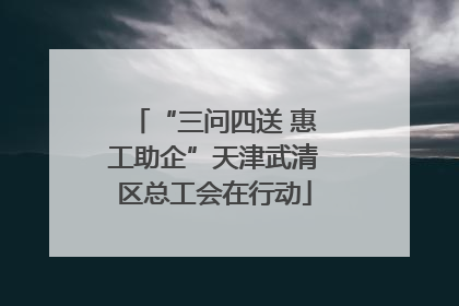“三问四送 惠工助企”天津武清区总工会在行动