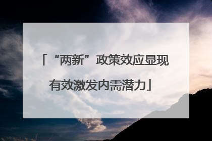 “两新”政策效应显现 有效激发内需潜力
