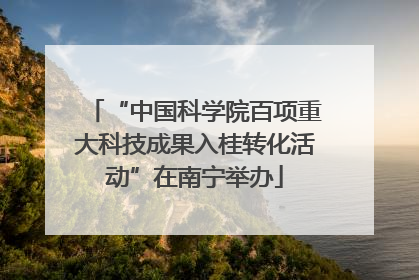 “中国科学院百项重大科技成果入桂转化活动”在南宁举办