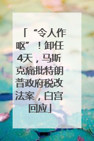 “令人作呕”！卸任4天，马斯克痛批特朗普政府税改法案，白宫回应