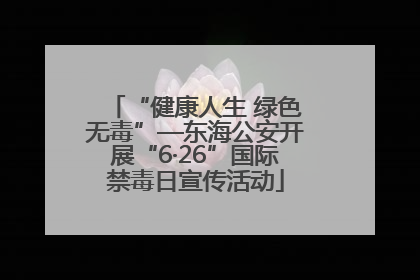 “健康人生 绿色无毒”—东海公安开展“6·26”国际禁毒日宣传活动