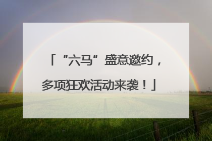 “六马”盛意邀约，多项狂欢活动来袭！