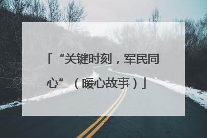“关键时刻，军民同心”（暖心故事）
