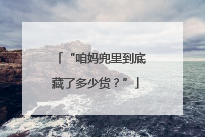 “咱妈兜里到底藏了多少货？”