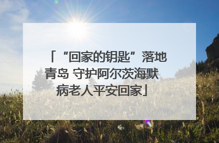 “回家的钥匙”落地青岛 守护阿尔茨海默病老人平安回家