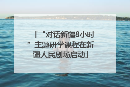 “对话新疆8小时”主题研学课程在新疆人民剧场启动