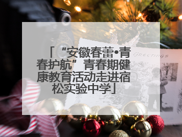 “安徽春蕾•青春护航”青春期健康教育活动走进宿松实验中学