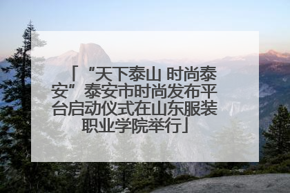 “天下泰山 时尚泰安”泰安市时尚发布平台启动仪式在山东服装职业学院举行