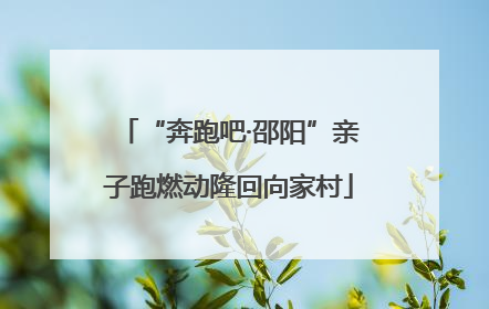 “奔跑吧·邵阳”亲子跑燃动隆回向家村