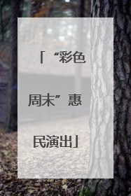 “彩色周末”惠民演出