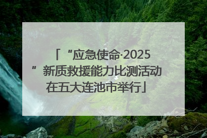 “应急使命·2025”新质救援能力比测活动在五大连池市举行