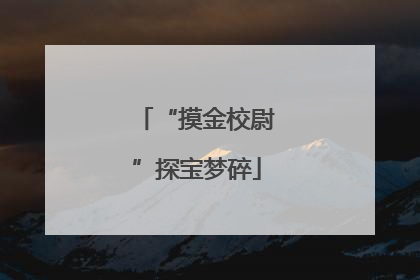 “摸金校尉”探宝梦碎