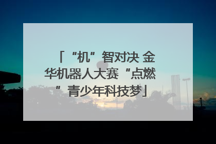 “机”智对决 金华机器人大赛“点燃”青少年科技梦