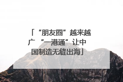 “朋友圈”越来越广 “一港通”让中国制造无缝出海