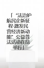 “法治护航民企新征程·激发民营经济新动能”公益普法活动在昆举行