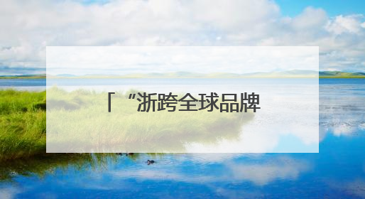 “浙跨全球品牌出海”2025衢州第五届四省边际跨境电商资源对接活动成功举办