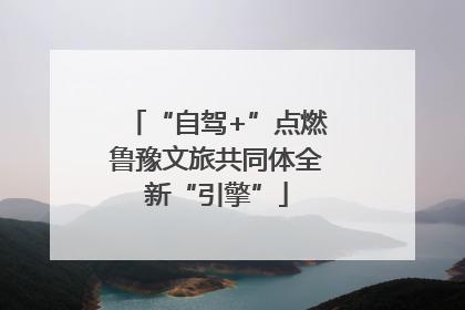 “自驾+”点燃鲁豫文旅共同体全新“引擎”