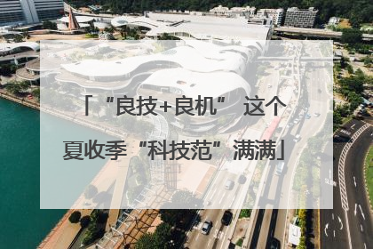 “良技+良机” 这个夏收季“科技范”满满