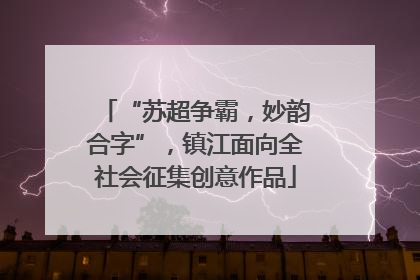 “苏超争霸，妙韵合字”，镇江面向全社会征集创意作品