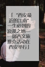 “西安最近的江南”一生必到的浪漫之地——郧西文旅推介活动在西安举行