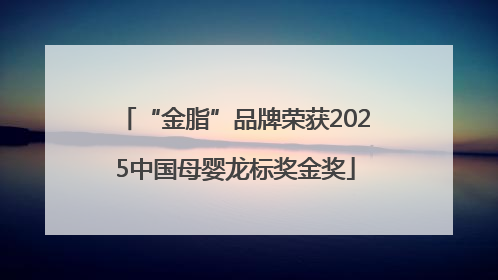 “金脂”品牌荣获2025中国母婴龙标奖金奖