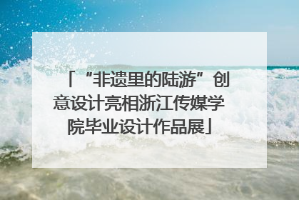 “非遗里的陆游”创意设计亮相浙江传媒学院毕业设计作品展