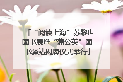 “阅读上海”苏黎世图书展暨“蒲公英”图书驿站揭牌仪式举行