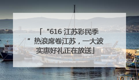 “616 江苏彩民季”热浪席卷江苏，一大波实惠好礼正在放送