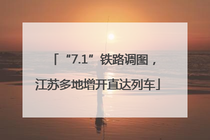 “7.1”铁路调图，江苏多地增开直达列车