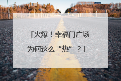 火爆！幸福门广场为何这么“热”？