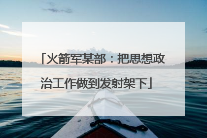 火箭军某部：把思想政治工作做到发射架下