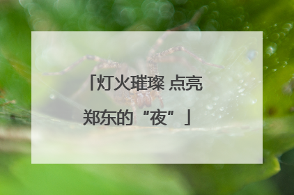 灯火璀璨 点亮郑东的“夜”