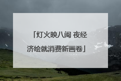 灯火映八闽 夜经济绘就消费新画卷