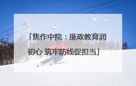 焦作中院：廉政教育润初心 筑牢防线促担当
