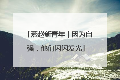 燕赵新青年｜因为自强，他们闪闪发光